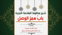 شرح باب همز الوصل.pdf